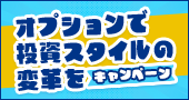 「オプションで投資スタイルの変革を」キャンペーン