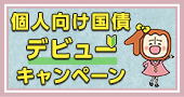 個人向け国債デビューキャンペーン