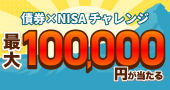 �y�ő�100,000�~�I�H�zSBI�،��ō��~NISA �`�������W�L�����y�[��