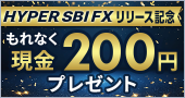 �yHYPER SBI FX�����[�X�L�O�z���O�C�����A���P�[�g�Ō���200�~�����炦��I