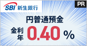 〈PR〉SBI証券口座をお持ちなら、円普通預金が優遇金利年0.40%(税引前)!