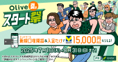 【もれなく15,000円相当プレゼント】Oliveアカウントの新規開設などで15,000円相当のVポイントをプレゼント!