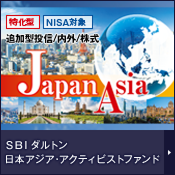 ��Ɖ��l�̍Ĕ����ցA�Θb�Ŗ�����񂭁wSBI �_���g�����{�A�W�A�E�A�N�e�B�r�X�g�t�@���h�x