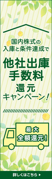 国内株式の入庫と条件達成で他社出庫手数料還元キャンペーン！