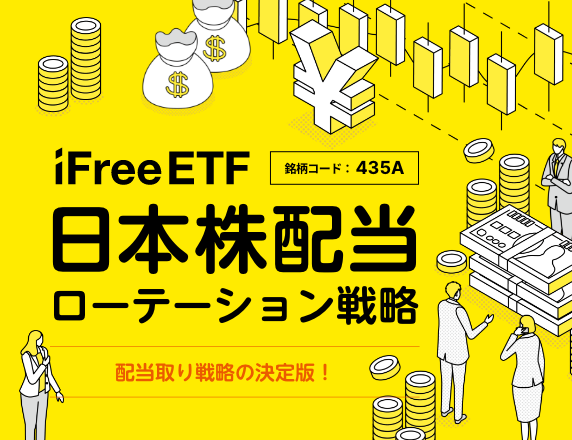 iFreeETF ���{���z�����[�e�[�V�����헪�̂��Љ�