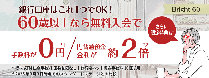 60才以上なら無料入会で手数料が0円 円普通預金が約2倍