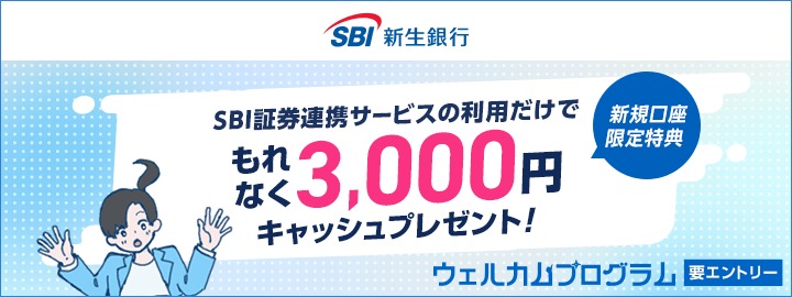 SBI証券連携サービス利用だけでもれなく3,000円キャッシュプレゼント！