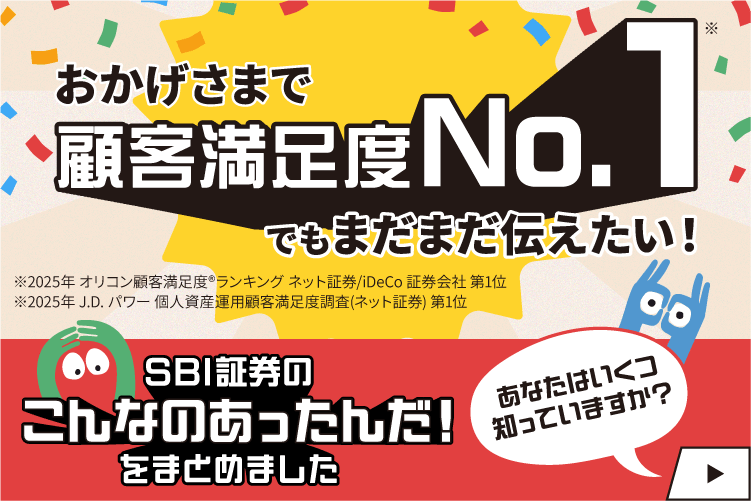 SBI証券のこんなのあったんだをまとめました（オリコン対策）