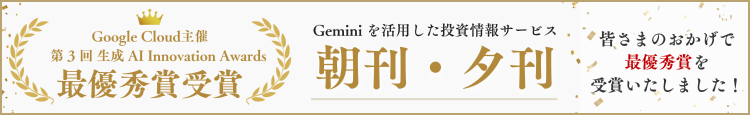 最優秀賞受賞 Geminiを活用した投資情報サービス朝刊・夕刊