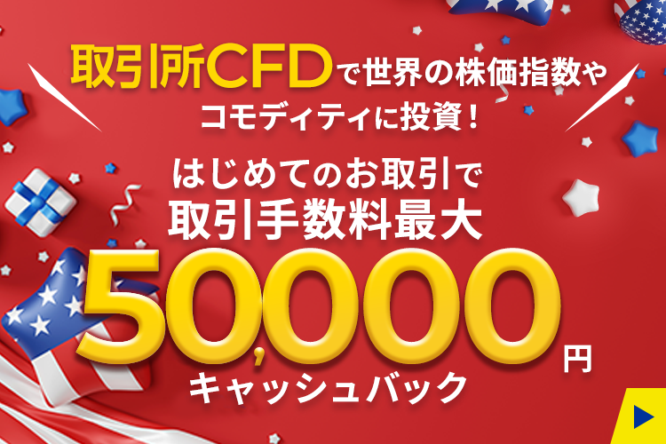 取引所CFDデビュープログラム はじめてのお取引で取引手数料最大50,000円キャッシュバック
