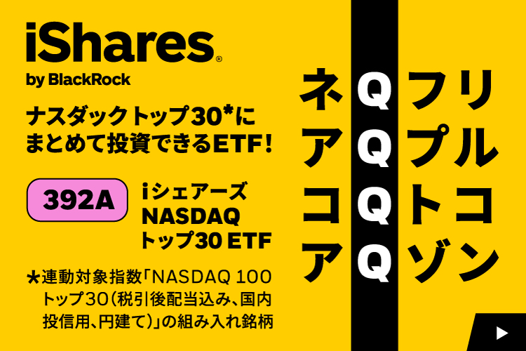ナスダックTOP30にまとめて投資できるETF「愛称：Qトップ/トップ・オブ・ナスダック」（392A）が新規上場！