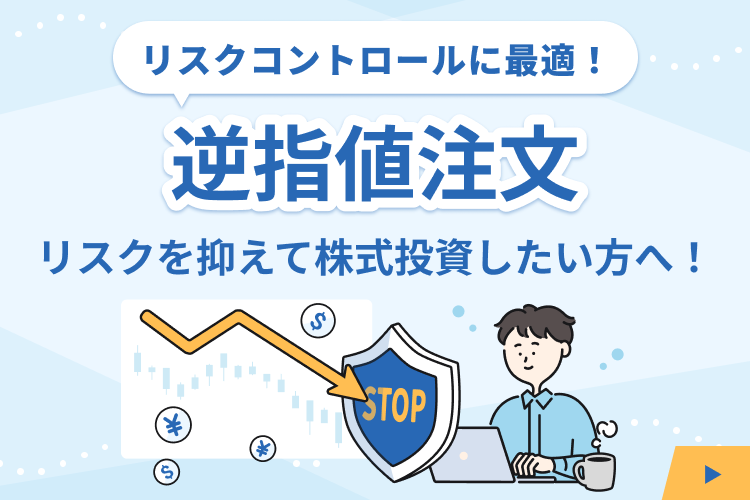 逆指値注文
