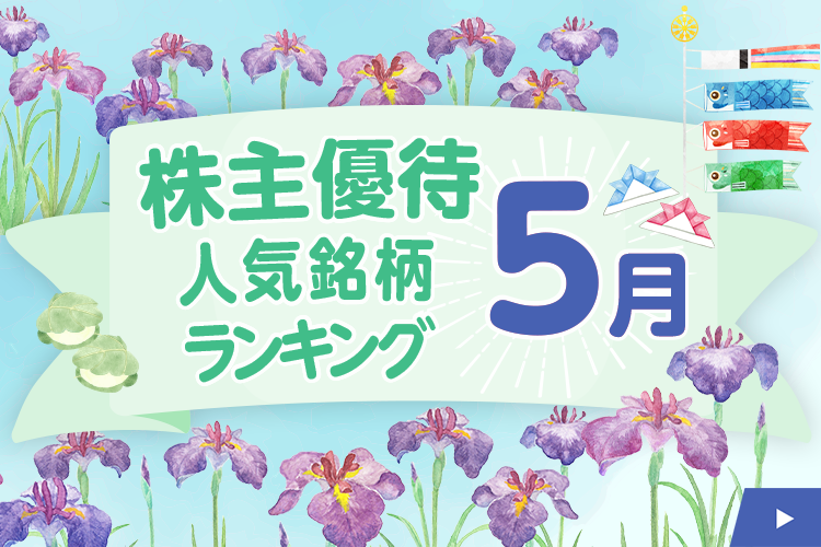 5月の株主優待人気銘柄ランキング