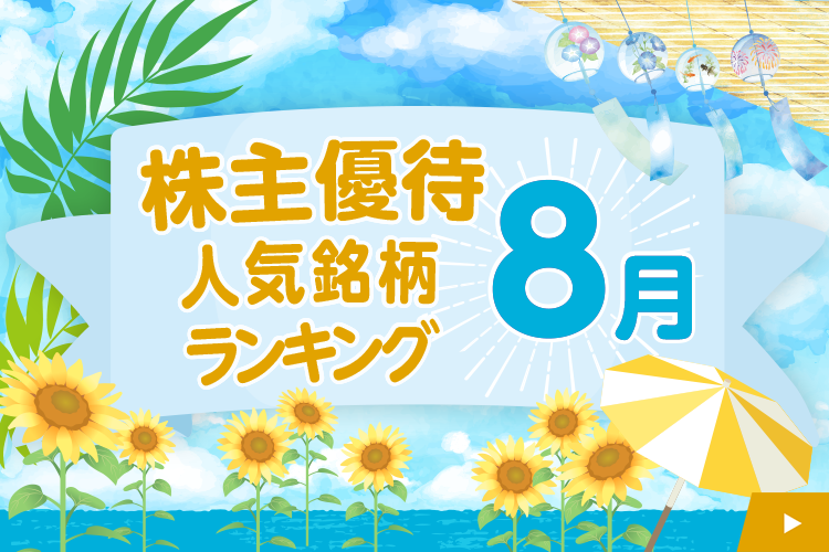 8月の株主優待人気銘柄ランキング