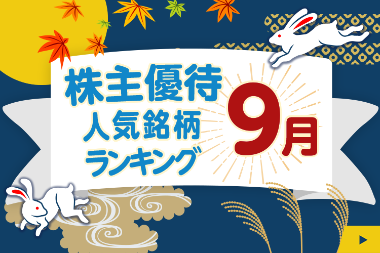 9月の株主優待人気銘柄ランキング