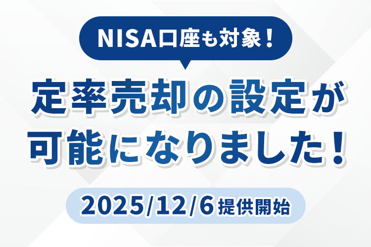 投資信託の定期売却サービスの機能拡充を行いました