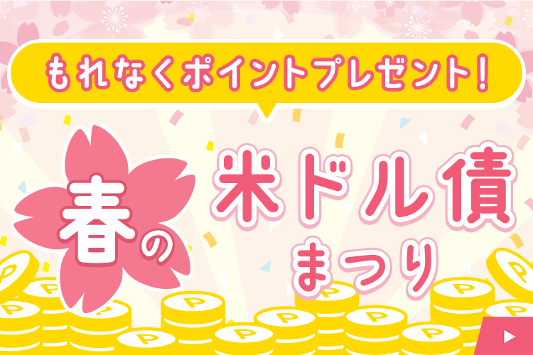 もれなくポイントプレゼント！春の米ドル債まつり