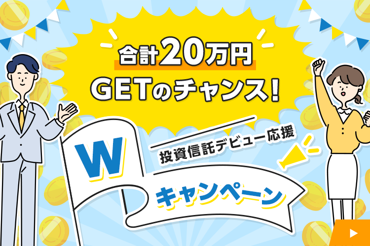 投資信託デビュー応援Wキャンペーン信託