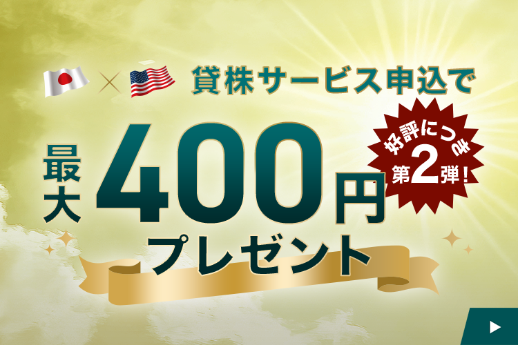 好評につき第2弾！貸株サービス申込で最大400円プレゼント
