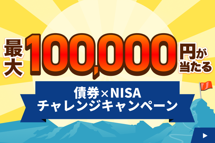 �y�ő�100,000�~�I�H�zSBI�،��ō��~NISA �`�������W�L�����y�[��