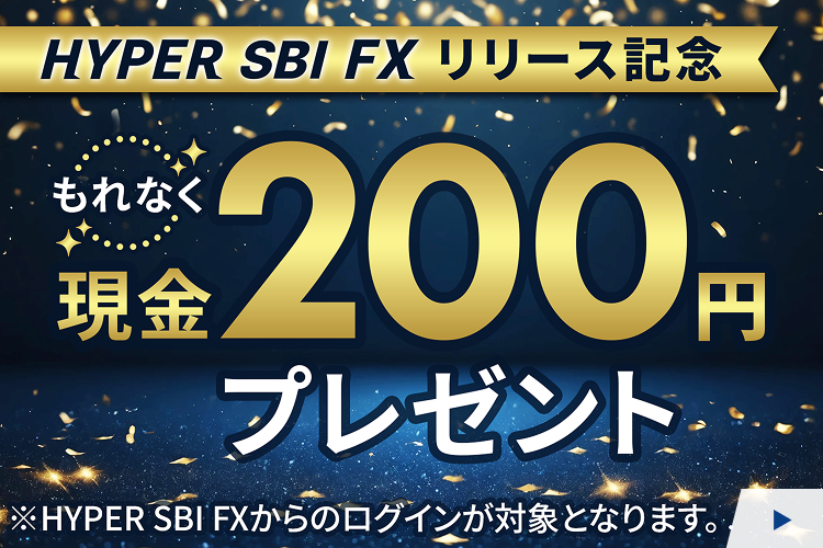 �yHYPER SBI FX�����[�X�L�O�z���O�C�����A���P�[�g�Ō���200�~�����炦��I