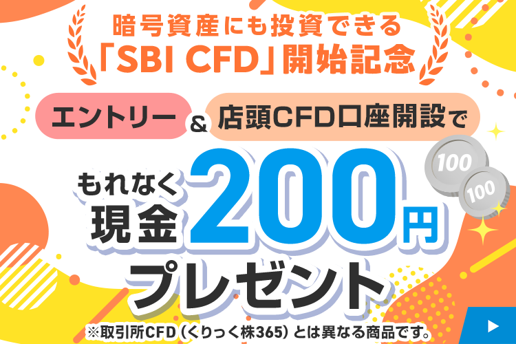 【店頭CFD（SBI CFD）取引開始記念】条件達成でもれなく現金200円がもらえる！