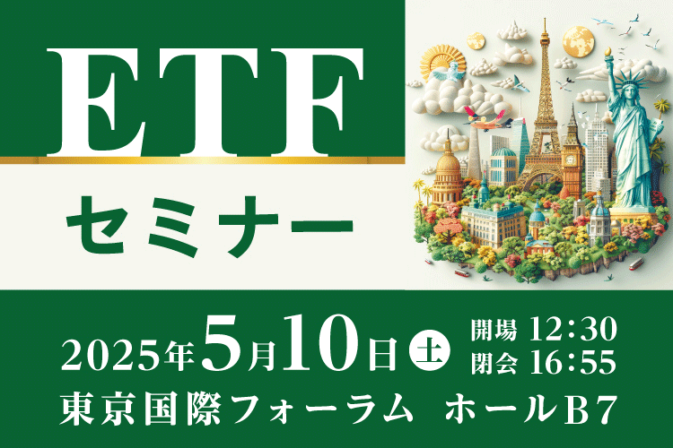 【セミナーお申し込み受付中】ETFセミナー