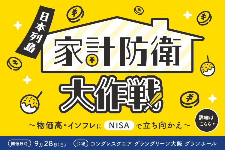 【大阪・NISAイベント】日本列島 家計防衛大作戦～物価高・インフレにNISAで立ち向かえ～