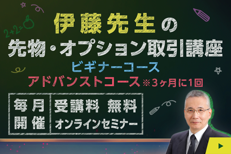 伊藤先生の先物オプション取引講座'25