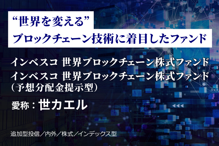 インベスコ 世界ブロックチェーン株式ファンド　愛称：世カエル