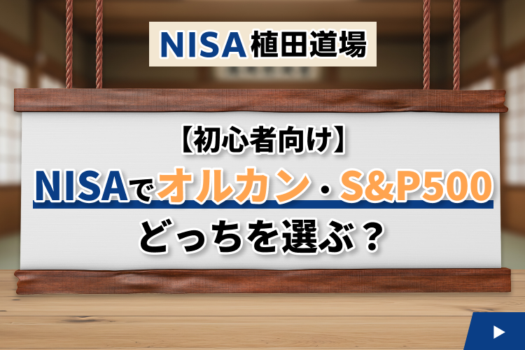 �y���S�Ҍ����zNISA�ŃI���J���ES&P500�A�ǂ�����I�ԁH