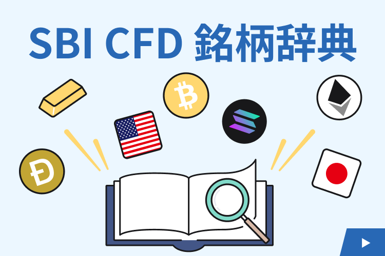 SBI CFD �������T