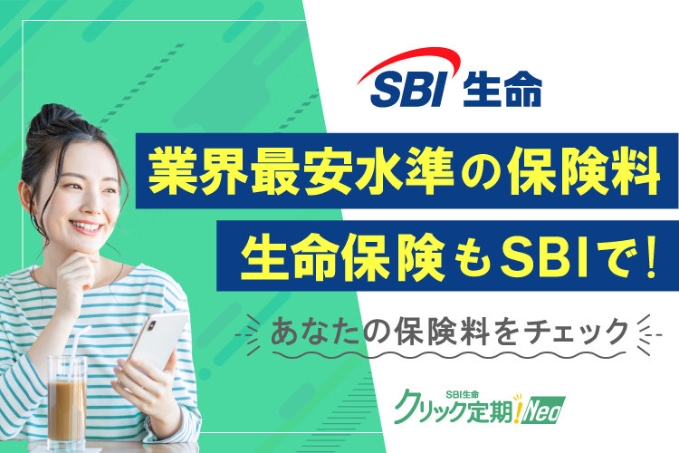 SBI生命クリック定期NEO