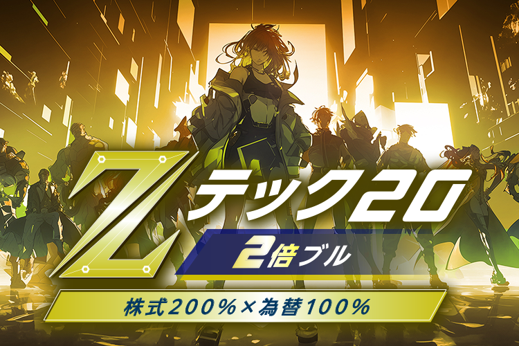 【特集】iFreeレバレッジ Zテック20・2倍ブル