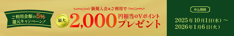 ご利用金額の5％還元キャンペーン