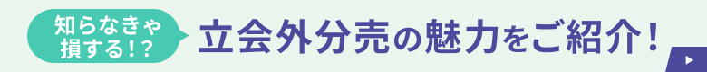 知らなきゃ損する!?立会外分売の魅力をご紹介!
