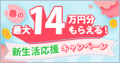 NISAもiDeCoもSBI!春の最大14万円分もらえる!新生活応援キャンペーン