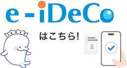 e-iDeCoサービス（iDeCo各種手続き）