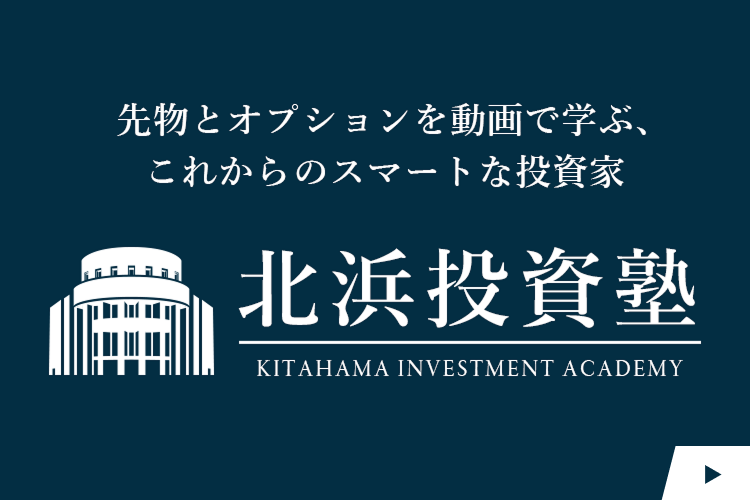 先物とオプション動画で学ぶ、これからのスマートな投資 北浜投資塾