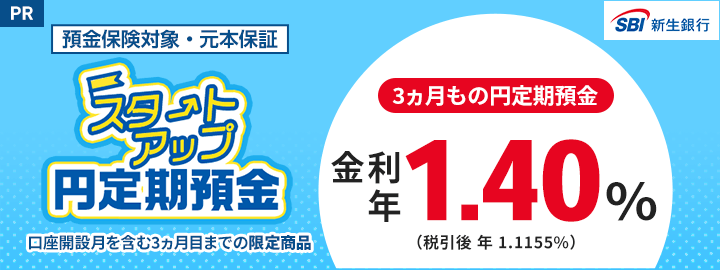 スタートアップ円定期預金