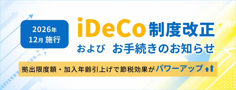 iDeCoの2026年の制度改正に関するお知らせ
