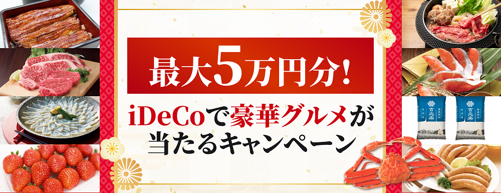 最大5万円分!iDeCoで豪華グルメが当たるキャンペーン