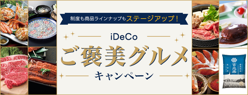 制度も商品ラインナップもステージアップ!iDeCoご褒美グルメキャンペーン
