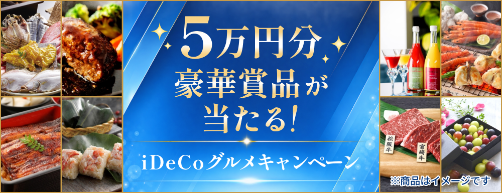 ＜iDeco Top＞5万円分の豪華景品が当たる！iDeCoグルメキャンペーン