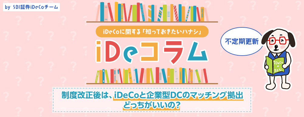 制度改正後は、iDeCoと企業型DCのマッチング拠出、どっちがいいの？
