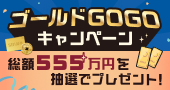 �S�[���hGOGO�L�����y�[���I���z555���~�𒊑I�Ńv���[���g�I