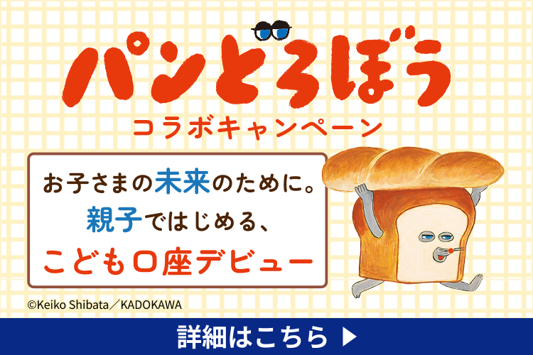 パンどろぼう コラボキャンペーン～親子ではじめるこども口座デビュー～