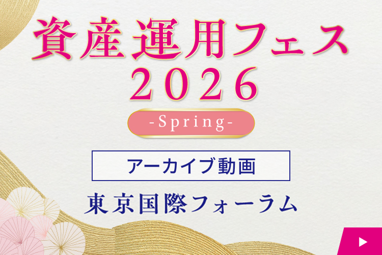 資産運用フェス2026-Spring-