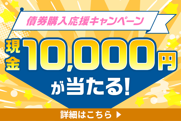 現金10,000円が当たる!債券購入応援キャンペーン