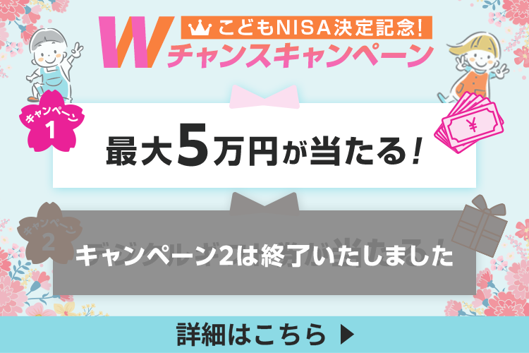 こどもNISA決定記念！Wチャンスキャンペーン